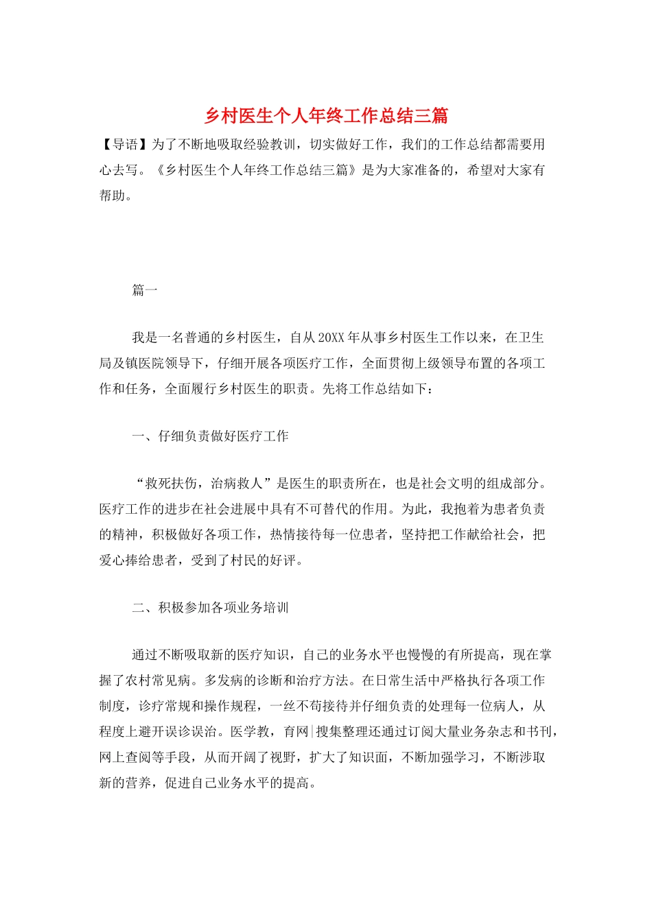 乡村医生个人年终工作总结三篇_第1页