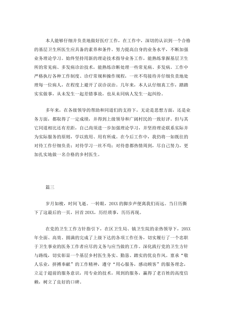乡村医生个人年终工作总结三篇_第3页