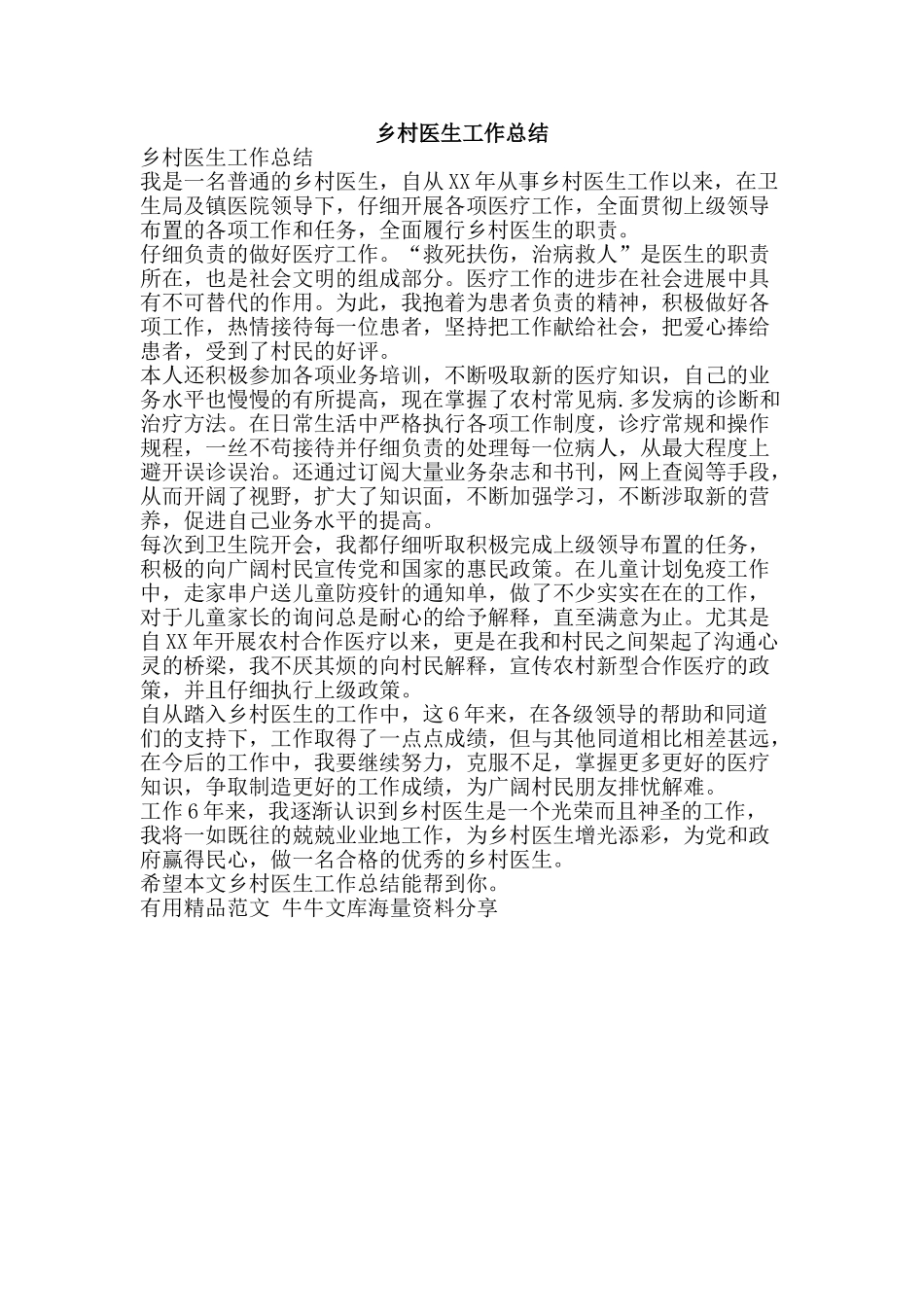 乡村医生工作总结-精品范文资料_第1页