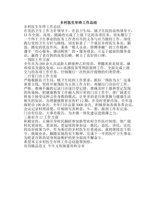 乡村医生年终工作总结-精品范文资料