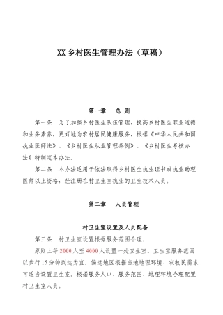 乡村医生管理办法