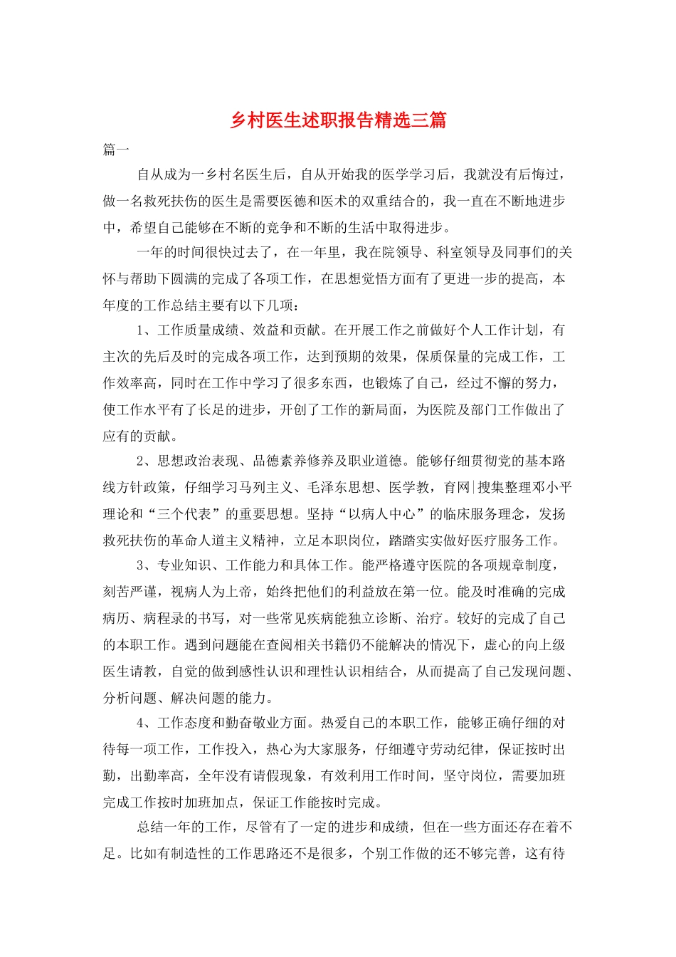 乡村医生述职报告精选三篇_第1页