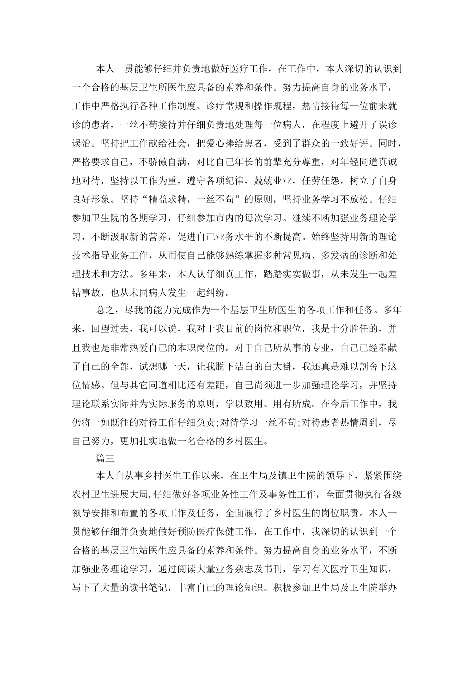 乡村医生述职报告精选三篇_第3页