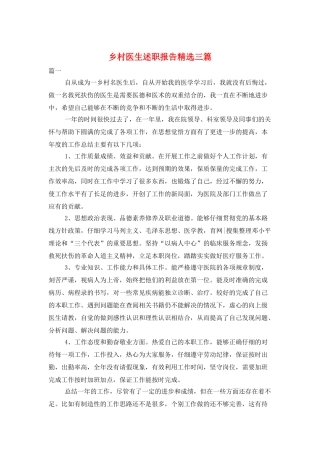 乡村医生述职报告精选三篇