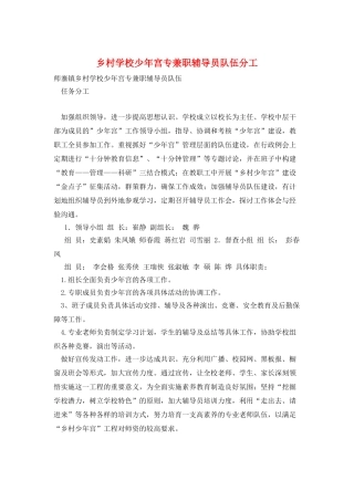 乡村学校少年宫专兼职辅导员队伍分工