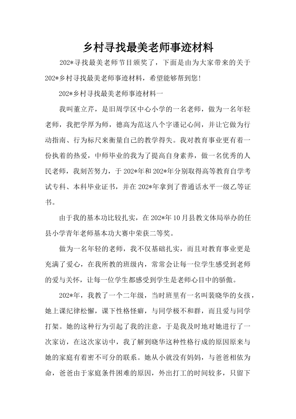 乡村寻找最美教师事迹材料（标准版）_第1页