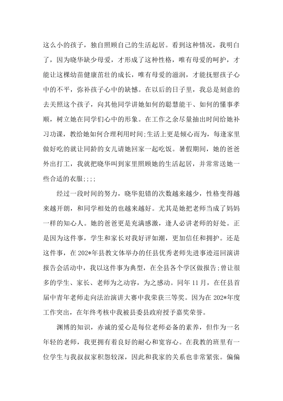 乡村寻找最美教师事迹材料（标准版）_第2页