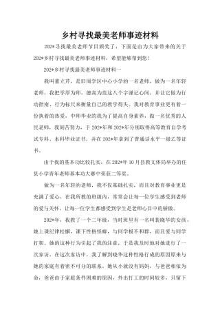乡村寻找最美教师事迹材料（标准版）