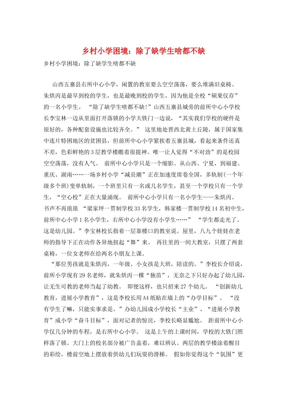 乡村小学困境：除了缺学生啥都不缺_第1页