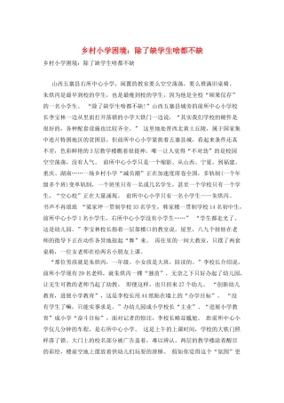 乡村小学困境：除了缺学生啥都不缺