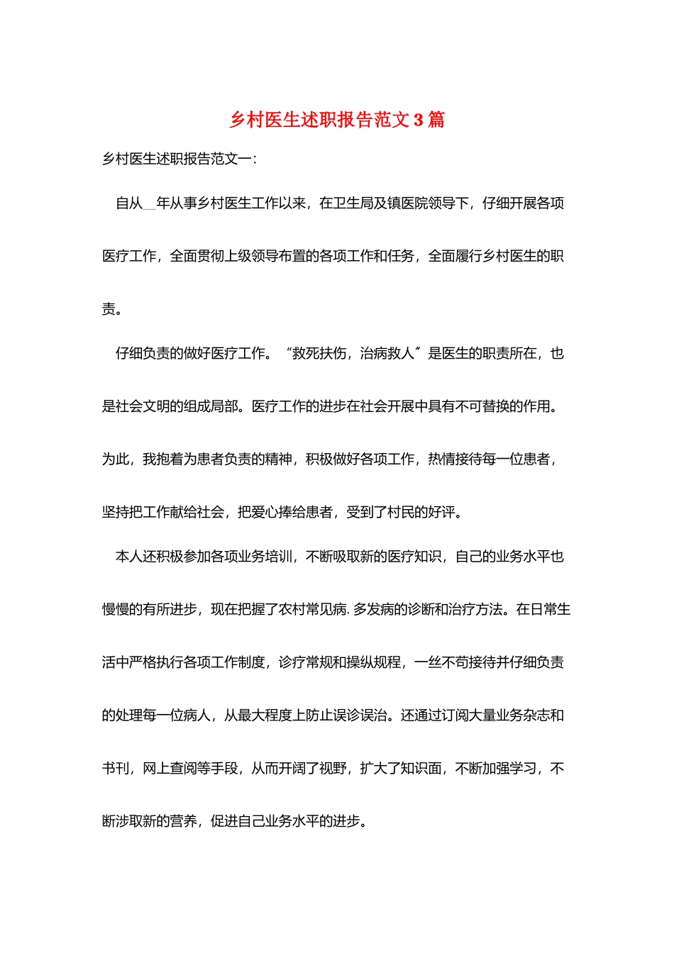 乡村医生述职报告范文3篇_第1页