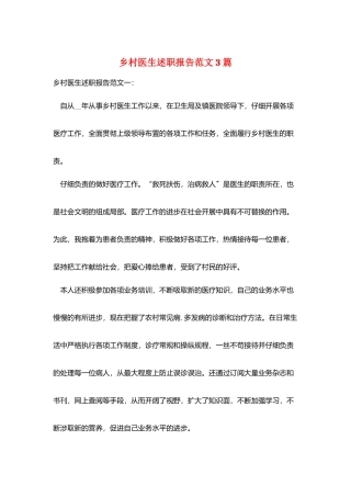 乡村医生述职报告范文3篇