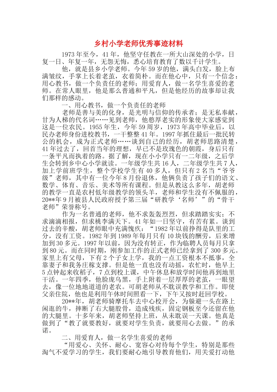 乡村小学教师优秀事迹材料_第1页