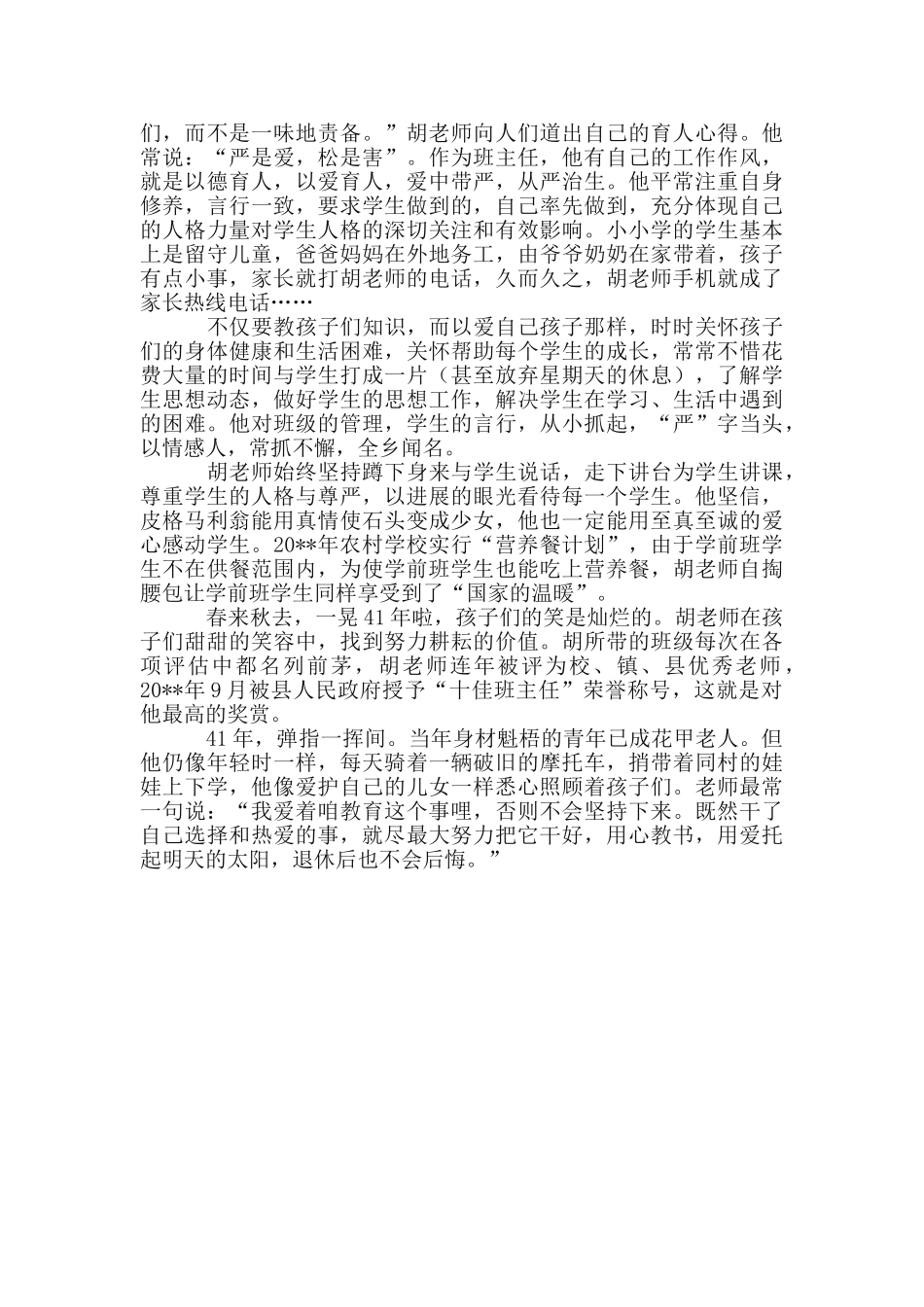 乡村小学教师优秀事迹材料_第2页