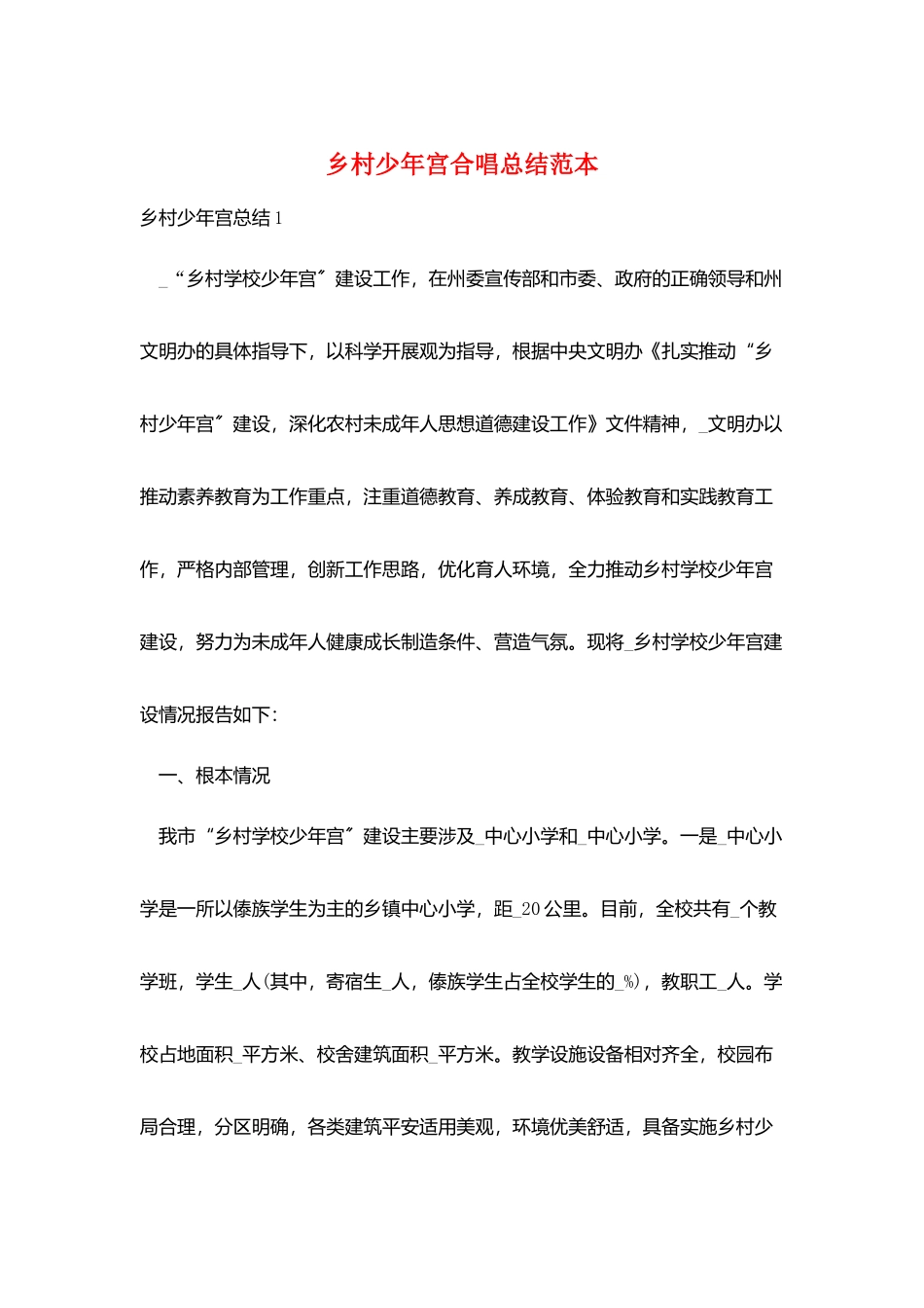 乡村少年宫合唱总结范本_第1页
