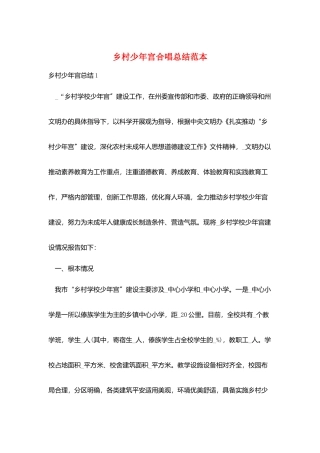 乡村少年宫合唱总结范本