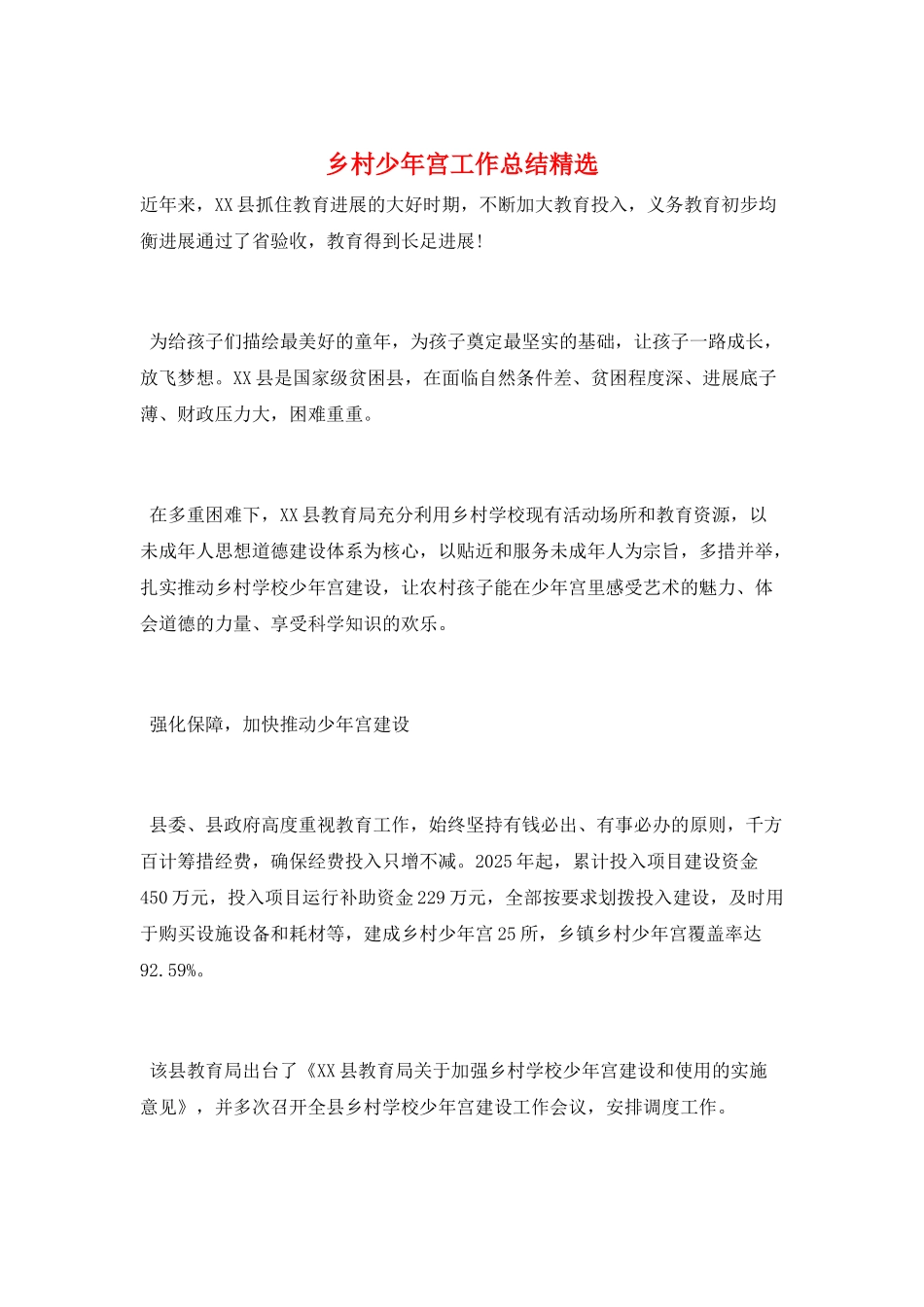 乡村少年宫工作总结精选_第1页