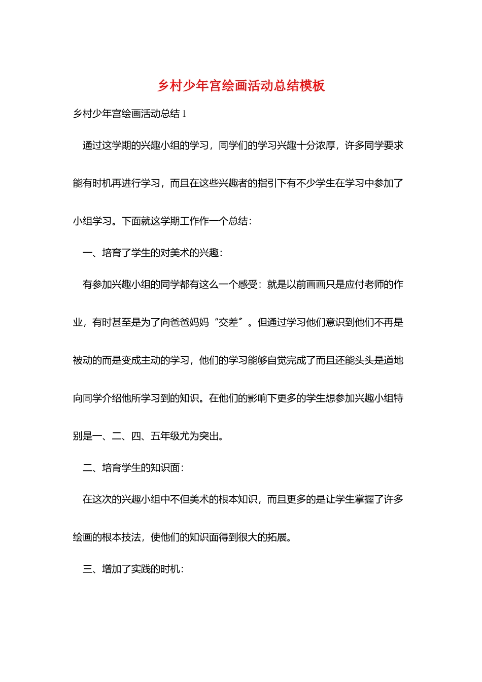 乡村少年宫绘画活动总结模板_第1页