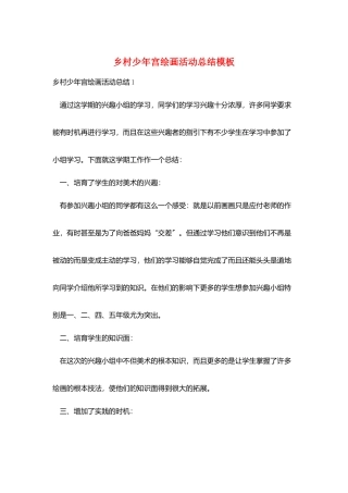 乡村少年宫绘画活动总结模板