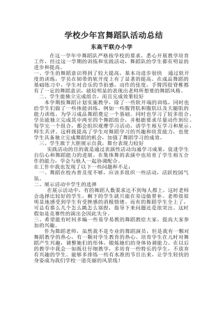乡村学校少年宫舞蹈组活动总结