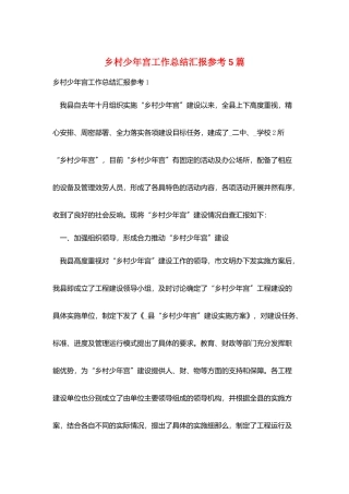 乡村少年宫工作总结汇报参考5篇