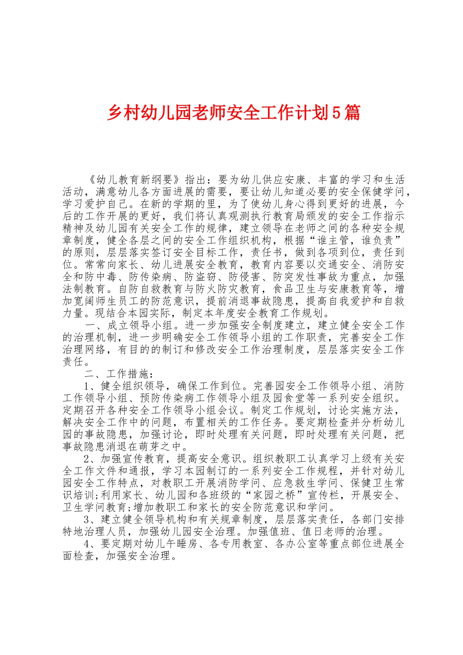 乡村幼儿园教师安全工作计划5篇_第1页
