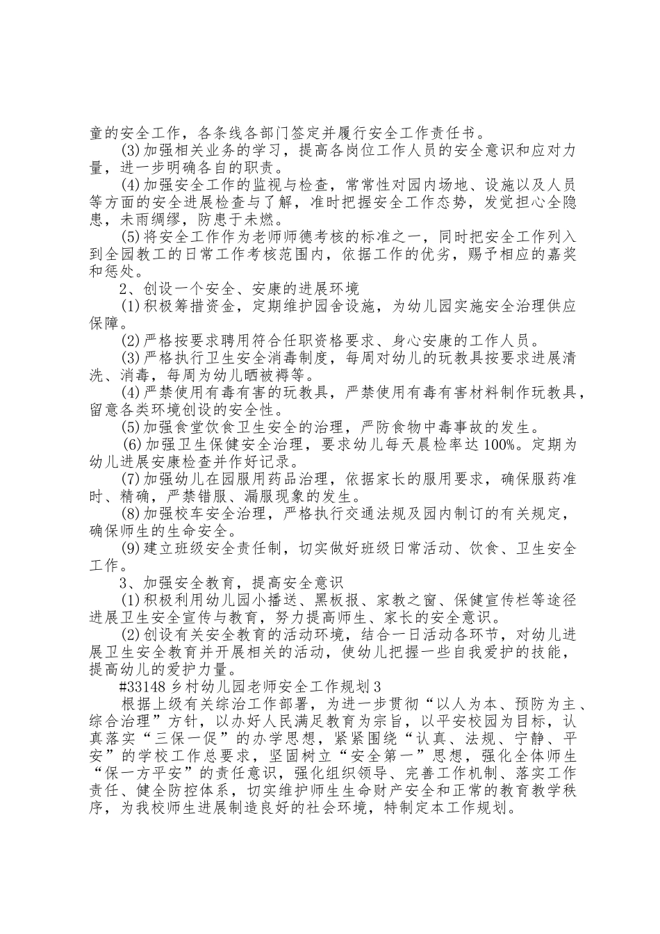 乡村幼儿园教师安全工作计划5篇_第3页