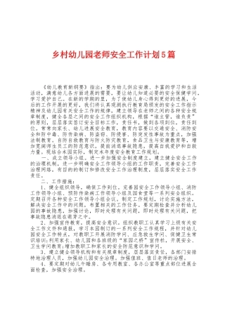 乡村幼儿园教师安全工作计划5篇