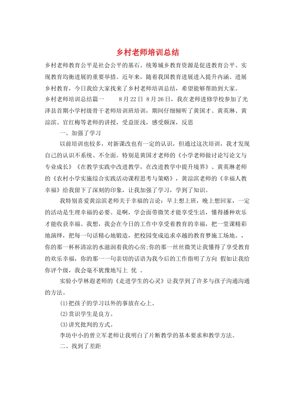 乡村教师培训总结_第1页