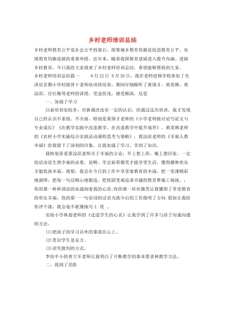 乡村教师培训总结