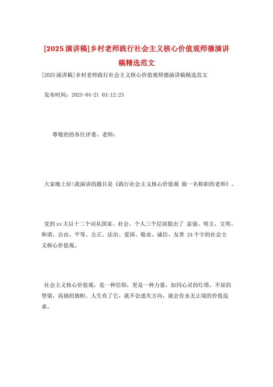 乡村教师践行社会主义核心价值观师德演讲稿精选范文_第1页