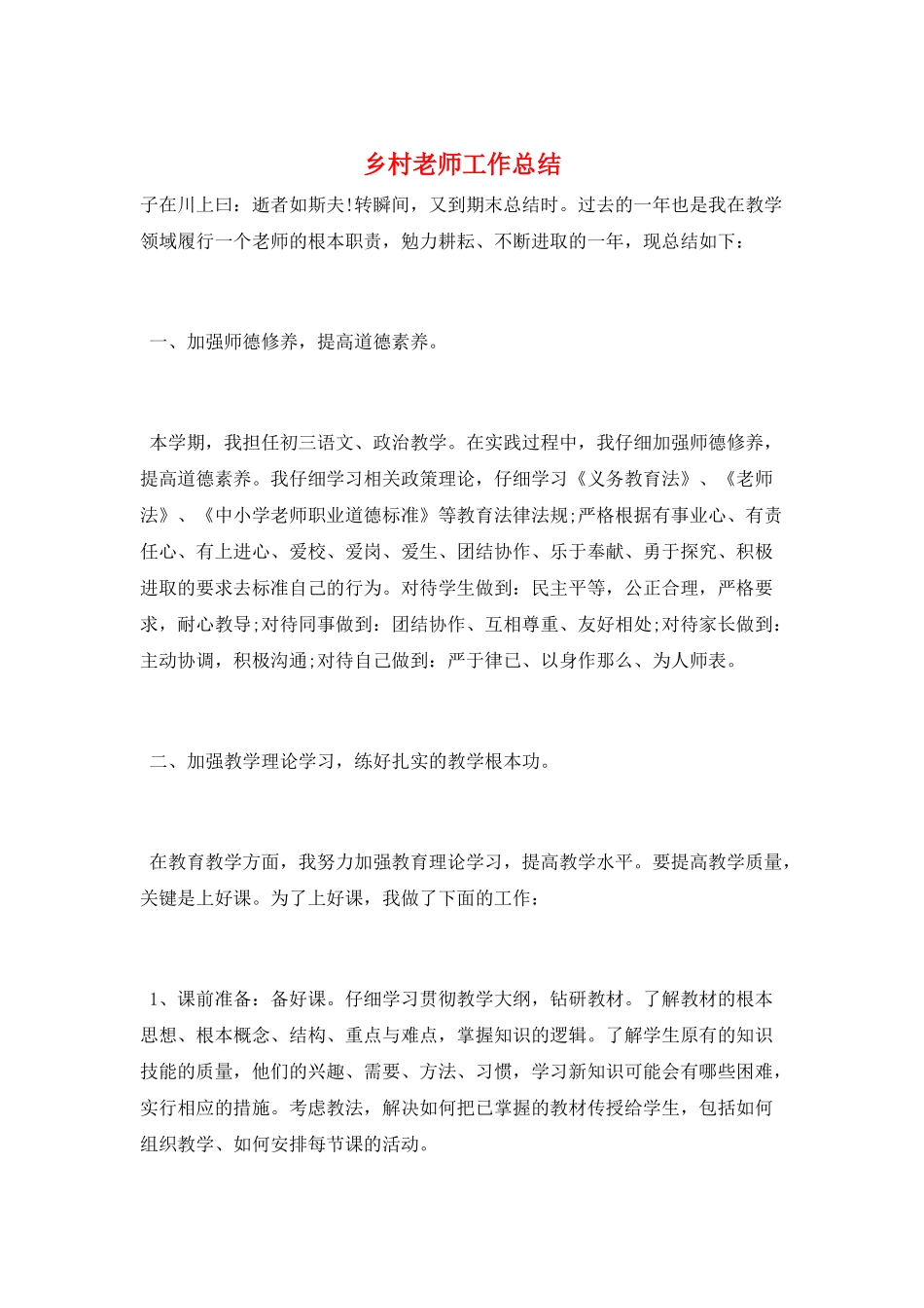 乡村教师工作总结_第1页