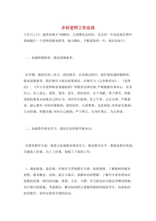 乡村教师工作总结