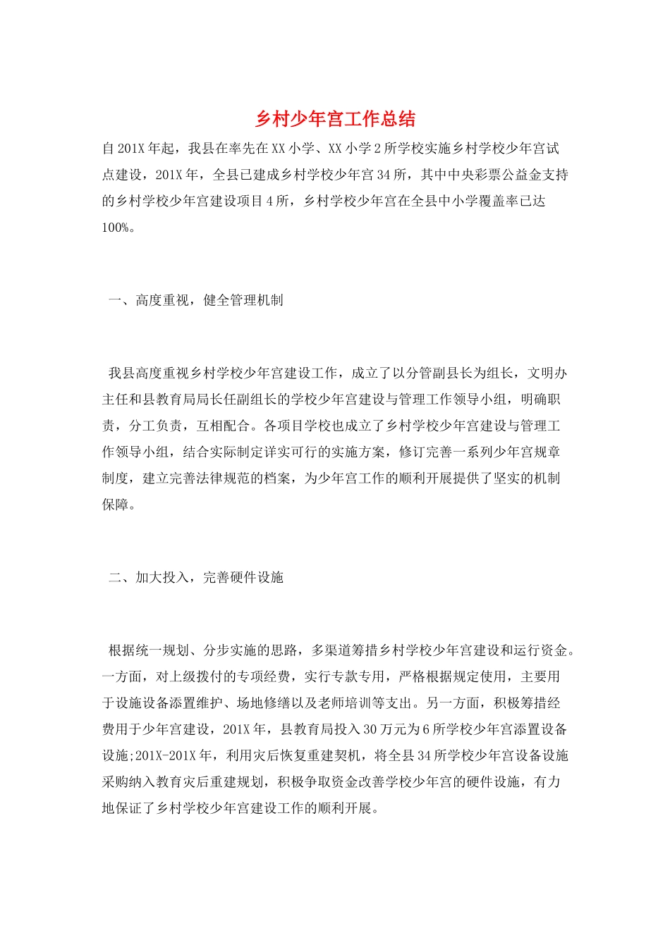 乡村少年宫工作总结_第1页