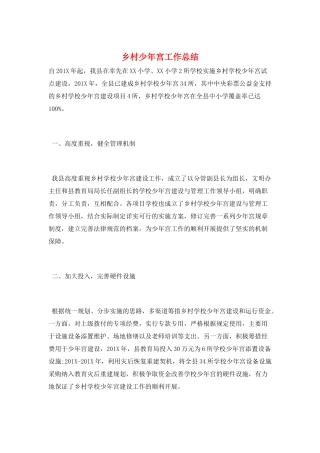 乡村少年宫工作总结