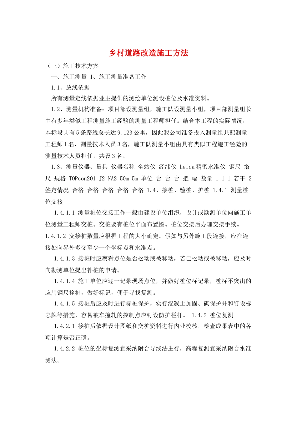 乡村道路改造施工方法_第1页