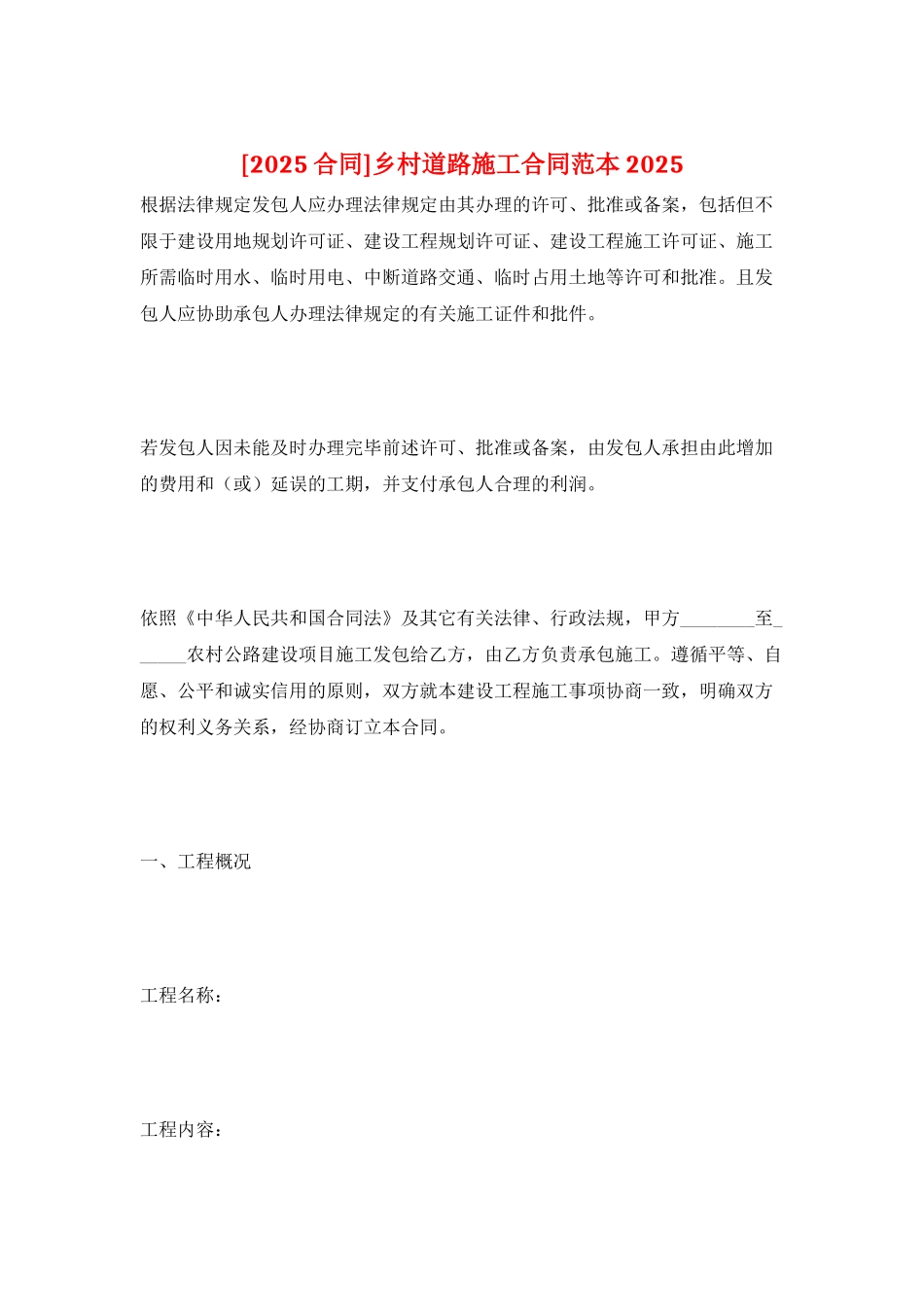 乡村道路施工合同范本2025_第1页