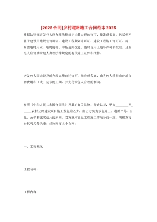 乡村道路施工合同范本2025