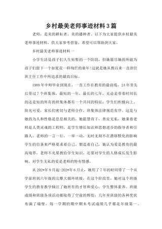 乡村最美教师事迹材料3篇（标准版）