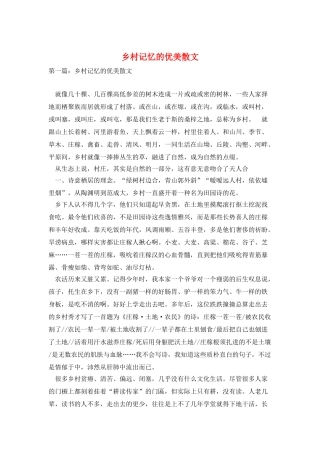 乡村记忆的优美散文