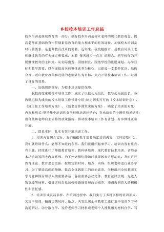 乡校校本培训工作总结