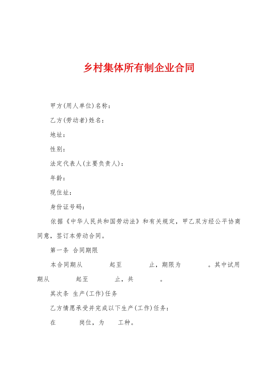 乡村集体所有制企业合同_第1页
