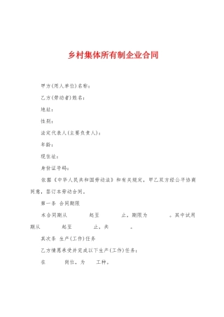 乡村集体所有制企业合同