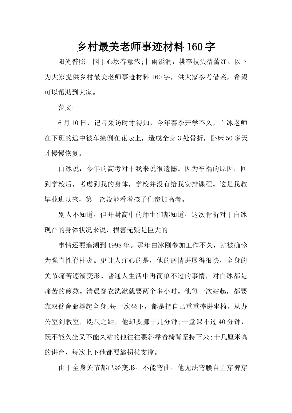 乡村最美教师事迹材料160字（标准版）_第1页