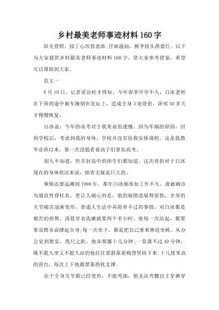 乡村最美教师事迹材料160字（标准版）
