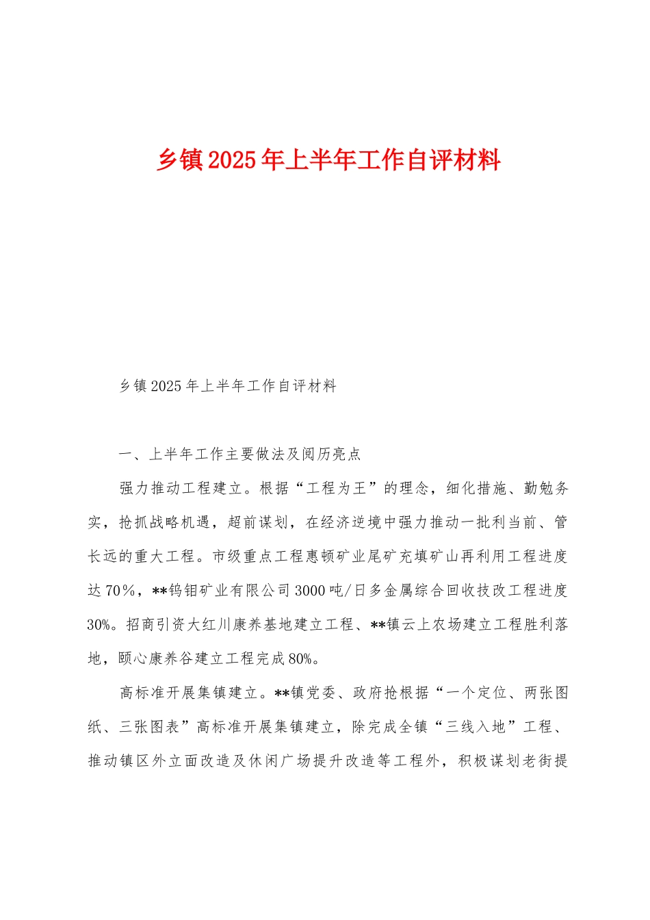 乡镇2025年上半年工作自评材料_第1页