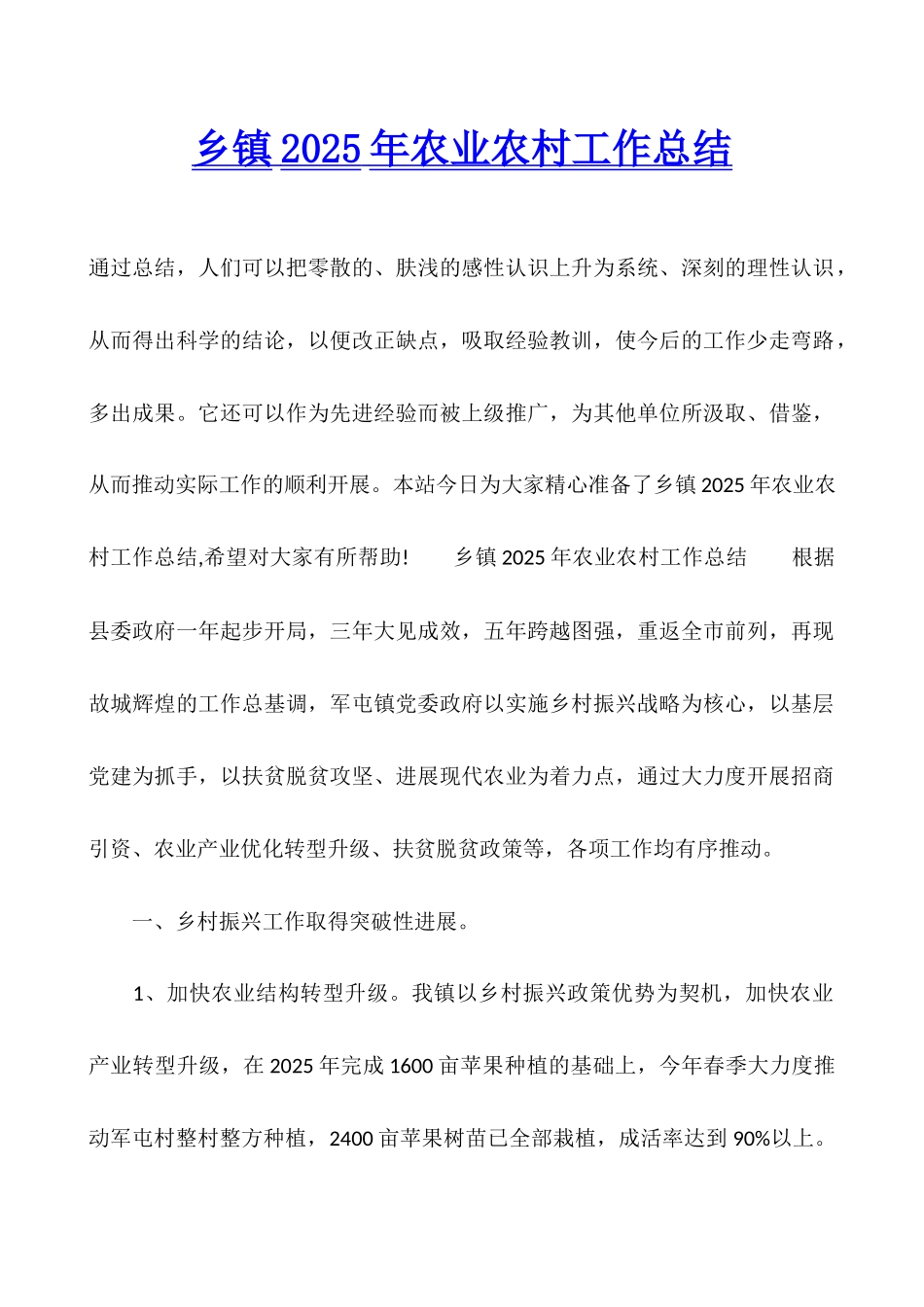 乡镇2025年农业农村工作总结_第1页