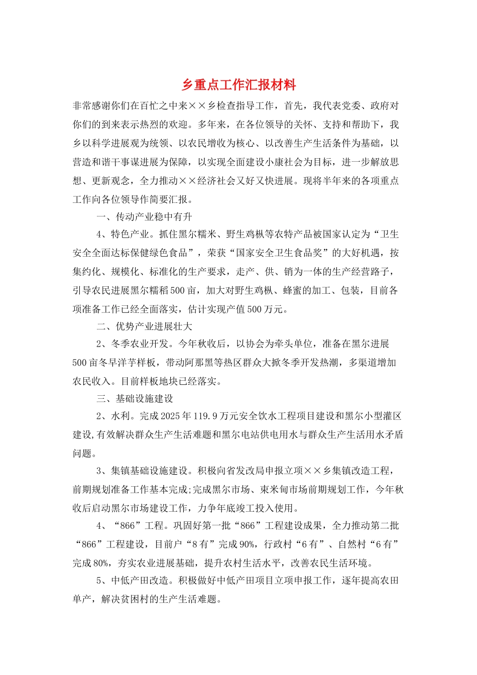 乡重点工作汇报材料_第1页