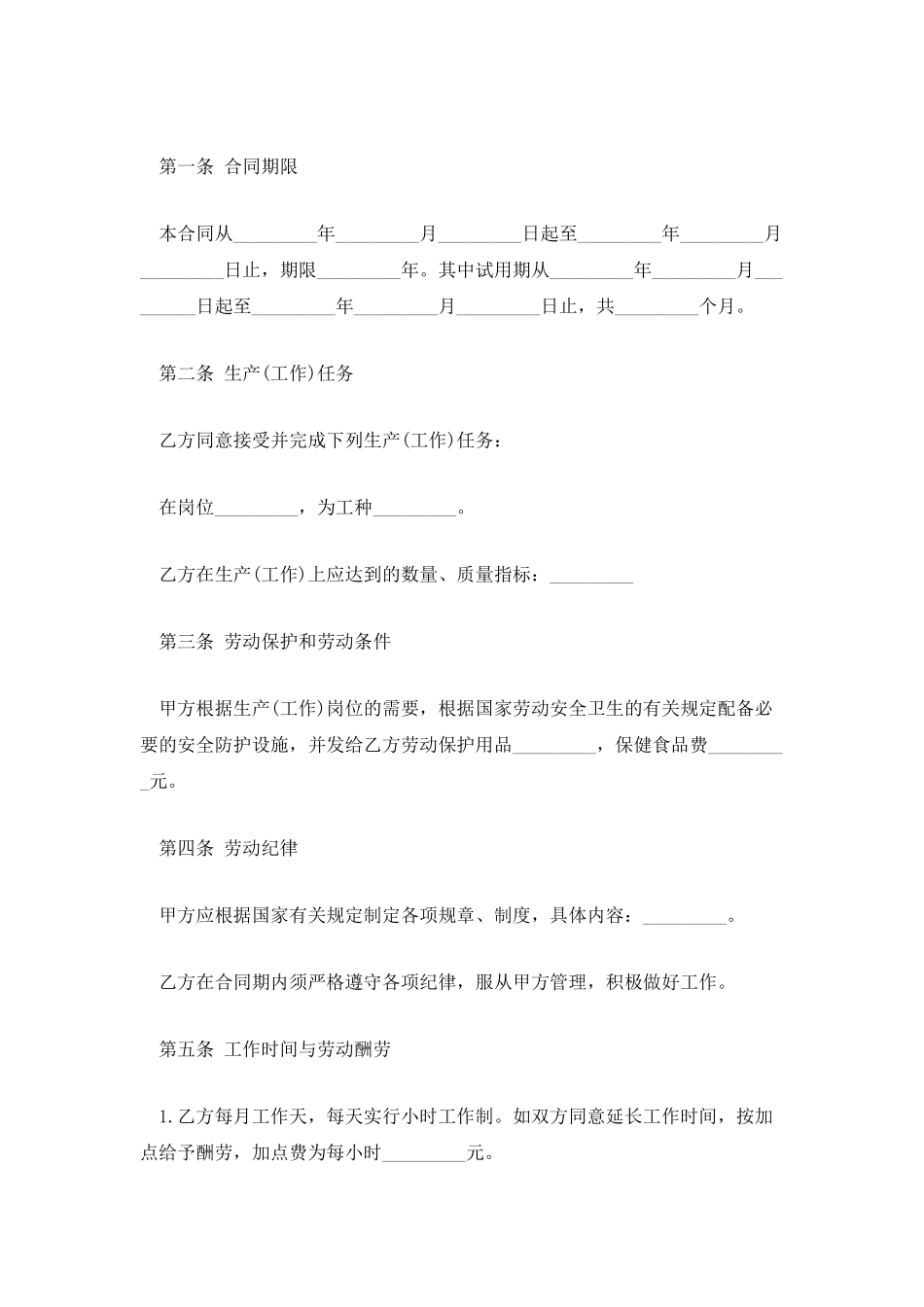 乡村集体所有制企业劳动合同书范本_第2页