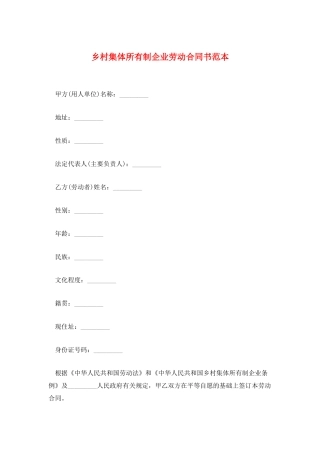 乡村集体所有制企业劳动合同书范本